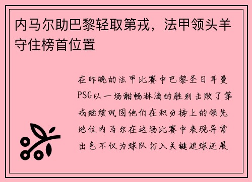 内马尔助巴黎轻取第戎，法甲领头羊守住榜首位置