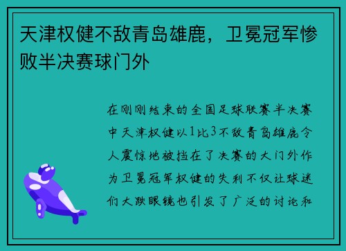 天津权健不敌青岛雄鹿，卫冕冠军惨败半决赛球门外