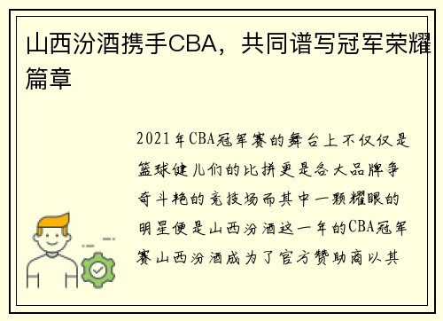 山西汾酒携手CBA，共同谱写冠军荣耀篇章