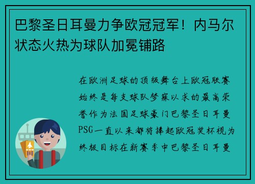 巴黎圣日耳曼力争欧冠冠军！内马尔状态火热为球队加冕铺路