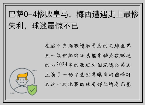 巴萨0-4惨败皇马，梅西遭遇史上最惨失利，球迷震惊不已