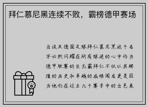 拜仁慕尼黑连续不败，霸榜德甲赛场