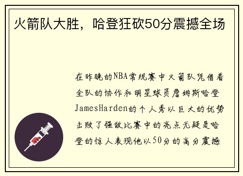 火箭队大胜，哈登狂砍50分震撼全场