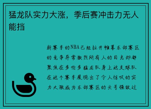 猛龙队实力大涨，季后赛冲击力无人能挡