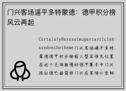 门兴客场逼平多特蒙德：德甲积分榜风云再起
